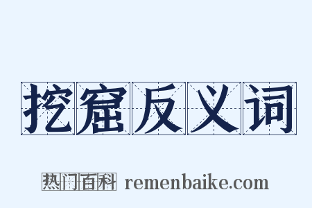 挖窟反义词是什么意思的图片